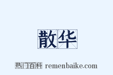 散华是什么意思的图片